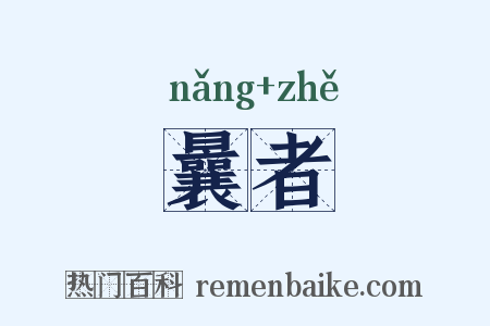 曩者是什么意思的图片